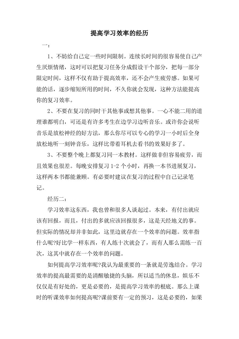 提高学习效率的经验