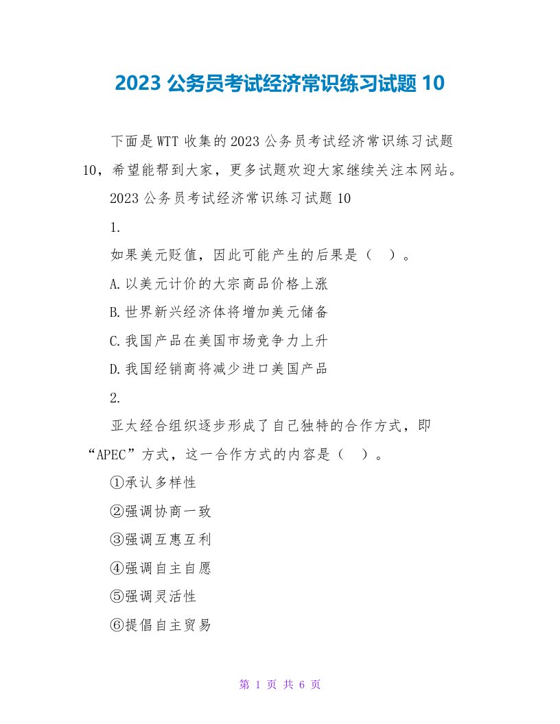 2023公务员考试经济常识练习试题10