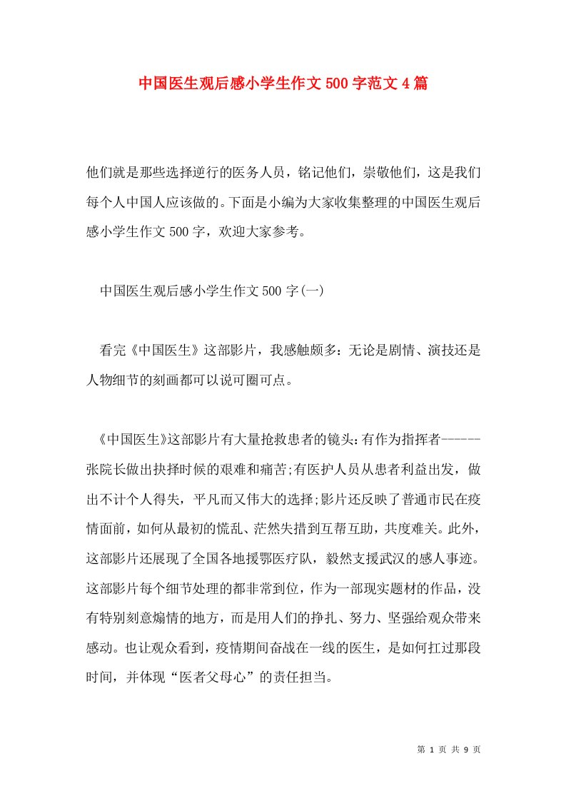 中国医生观后感小学生作文500字范文4篇通用