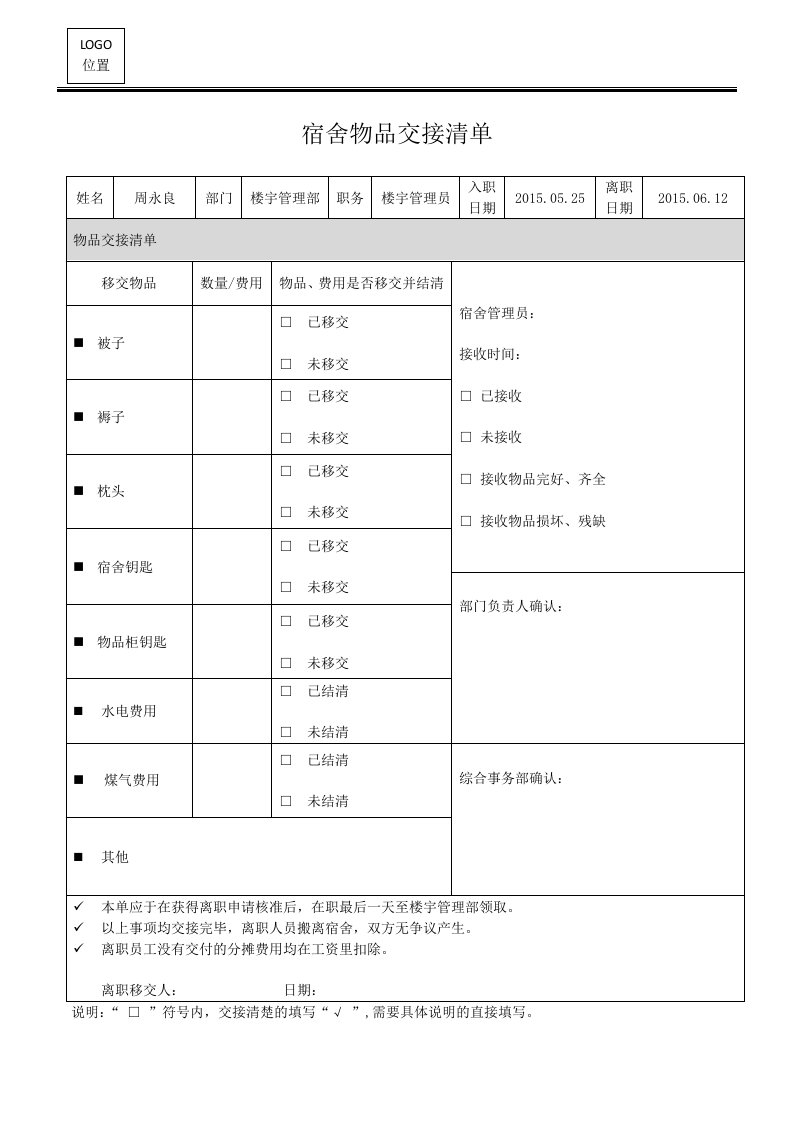 宿舍交接清单