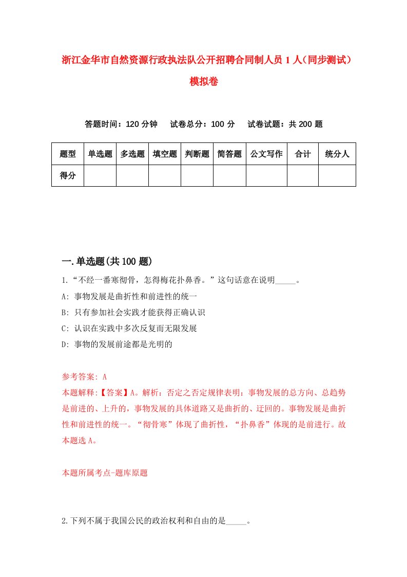 浙江金华市自然资源行政执法队公开招聘合同制人员1人同步测试模拟卷第26套