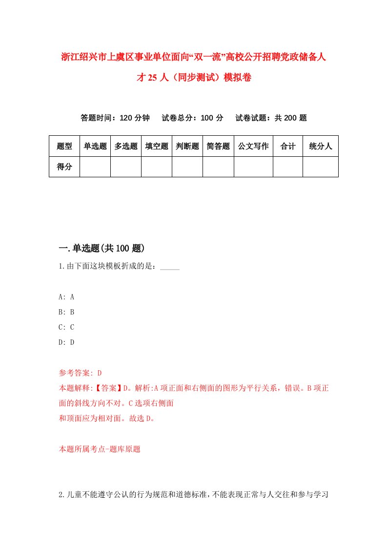 浙江绍兴市上虞区事业单位面向双一流高校公开招聘党政储备人才25人同步测试模拟卷第3期