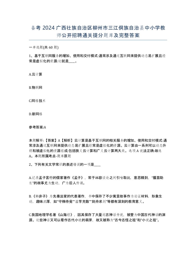 备考2024广西壮族自治区柳州市三江侗族自治县中小学教师公开招聘通关提分题库及完整答案