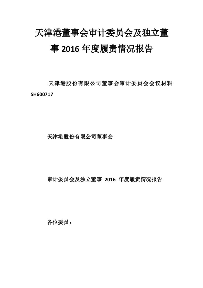 天津港董事会审计委员会及独立董事2016年度履责情况报告