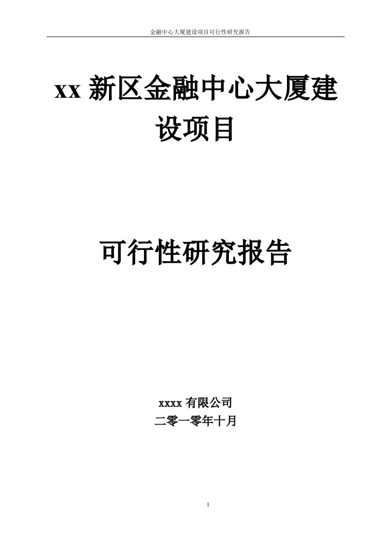 金融中心大厦建设项目可行性研究报告