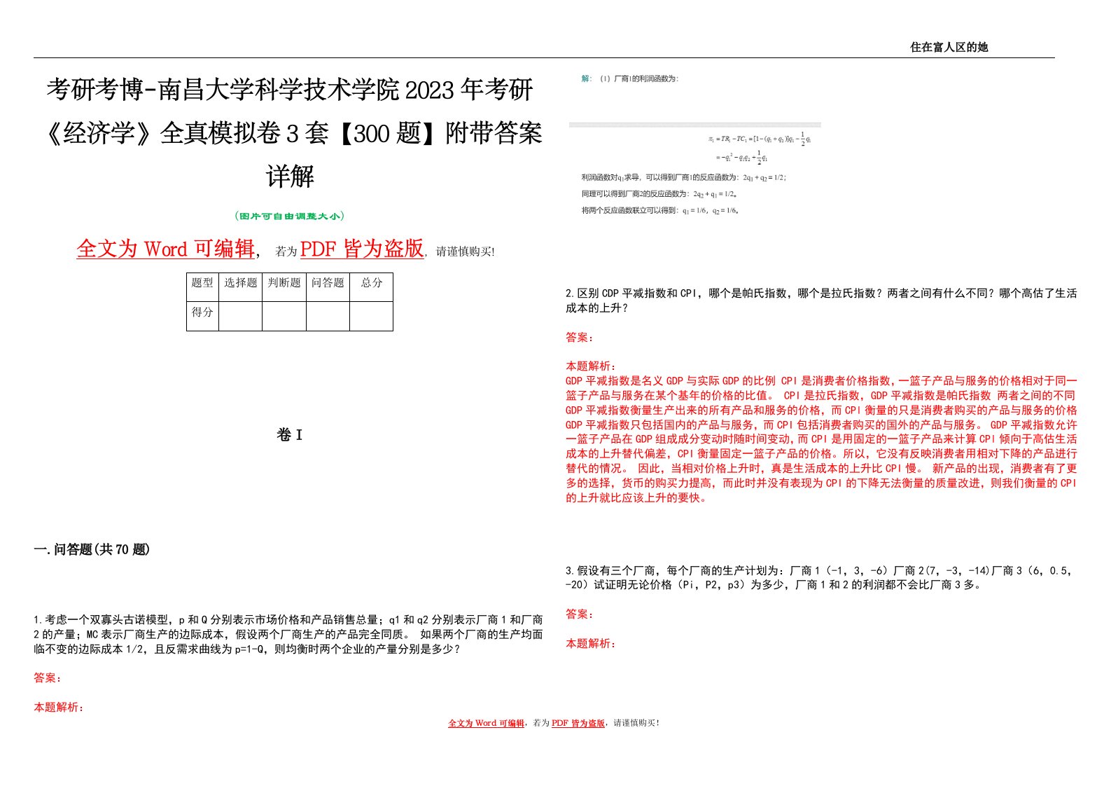 考研考博-南昌大学科学技术学院2023年考研《经济学》全真模拟卷3套【300题】附带答案详解V1.3