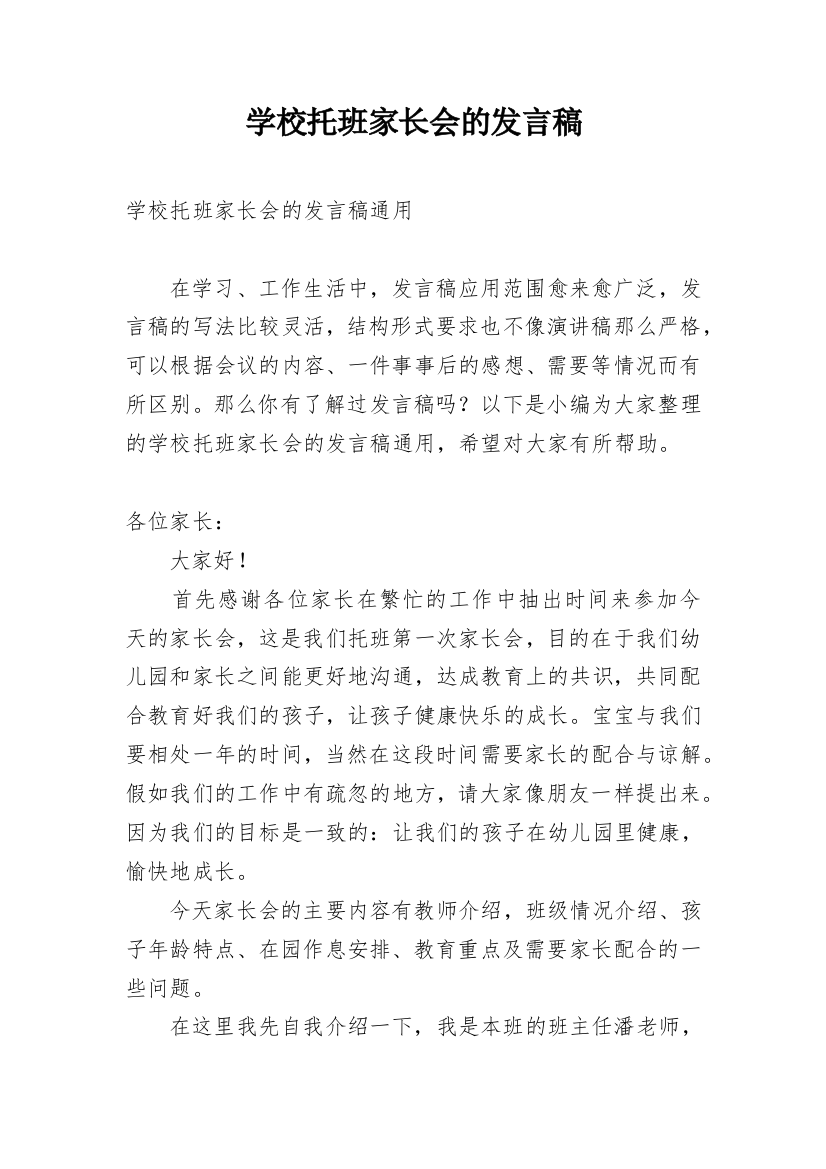 学校托班家长会的发言稿