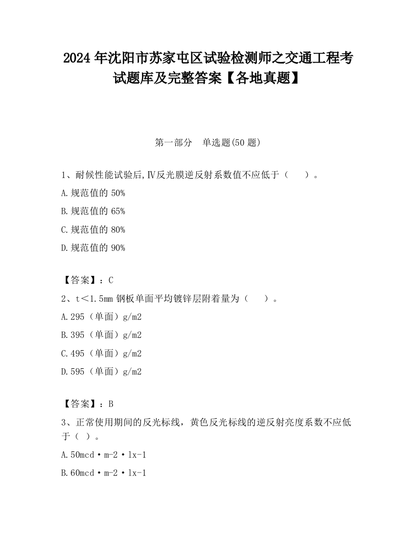 2024年沈阳市苏家屯区试验检测师之交通工程考试题库及完整答案【各地真题】