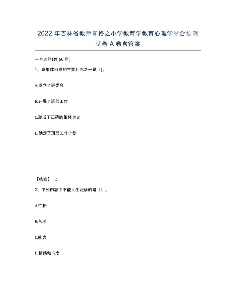 2022年吉林省教师资格之小学教育学教育心理学综合检测试卷A卷含答案