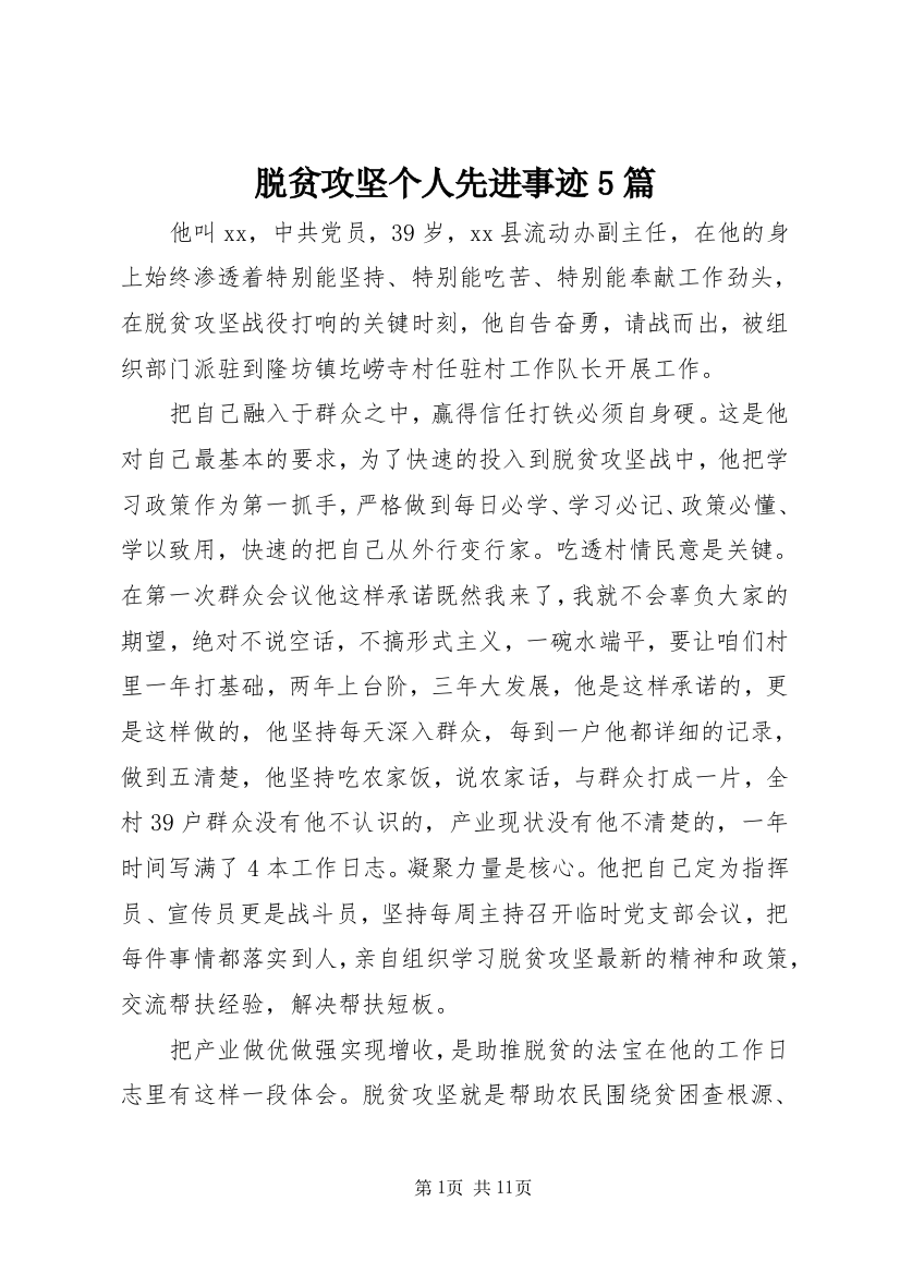 脱贫攻坚个人先进事迹5篇