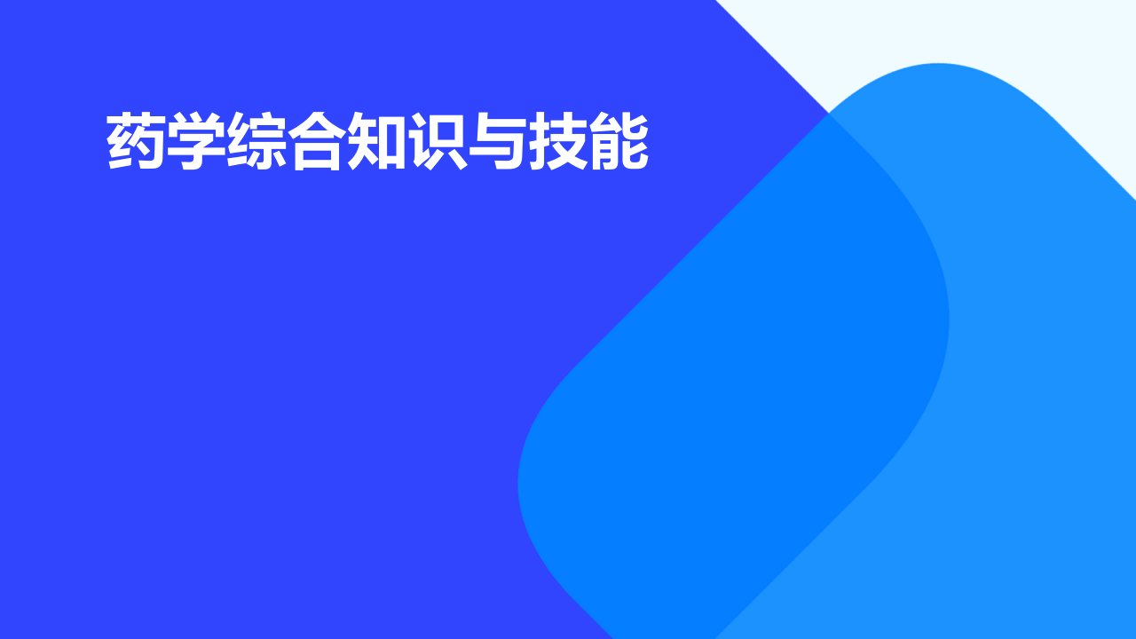 药学综合知识与技能