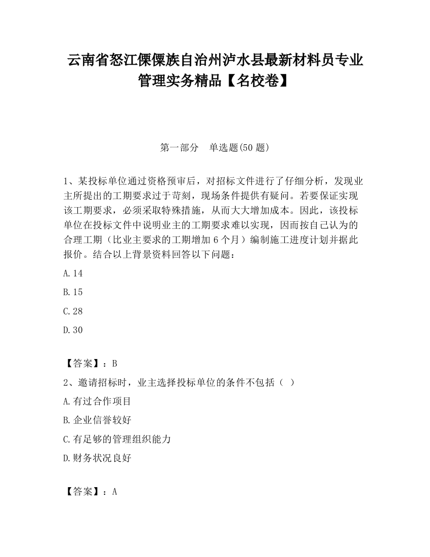 云南省怒江傈僳族自治州泸水县最新材料员专业管理实务精品【名校卷】