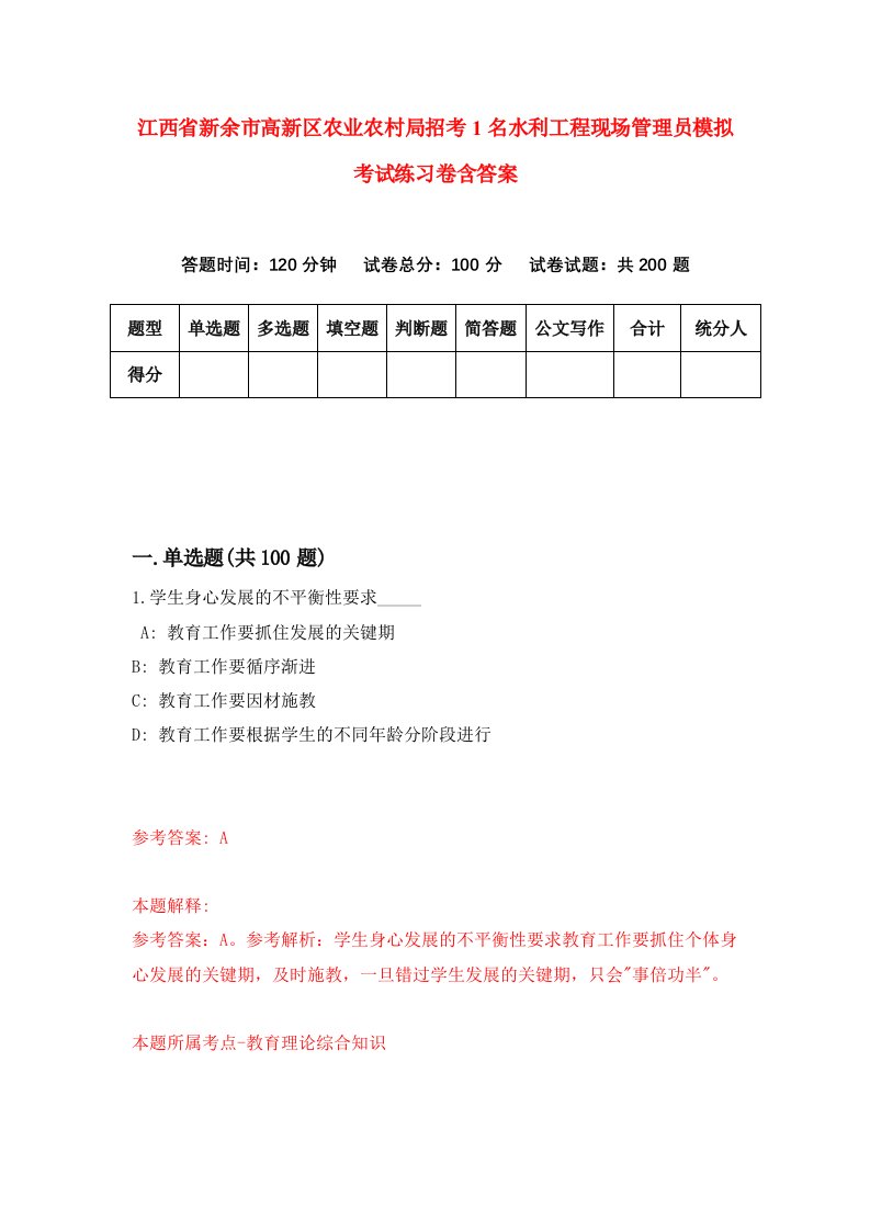 江西省新余市高新区农业农村局招考1名水利工程现场管理员模拟考试练习卷含答案9