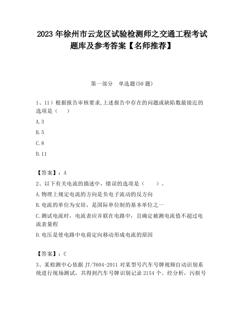 2023年徐州市云龙区试验检测师之交通工程考试题库及参考答案【名师推荐】