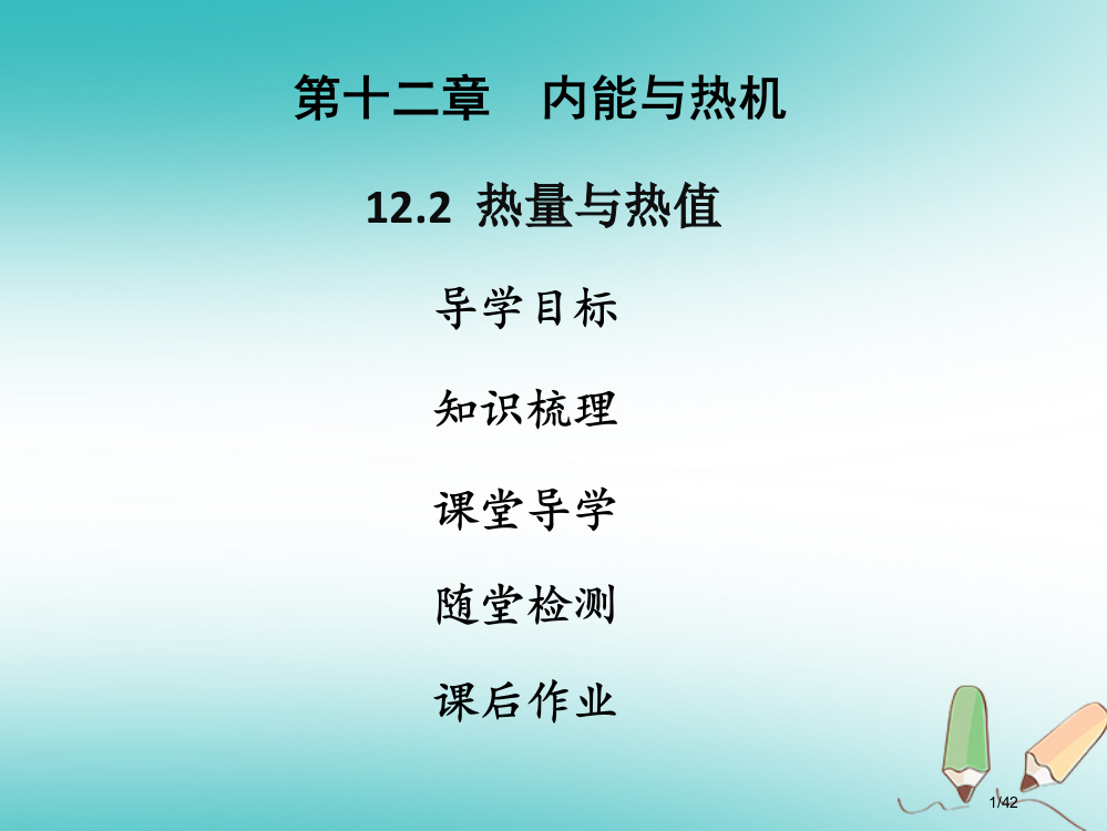 九年级物理上册12.2热量与热值习题省公开课一等奖新名师优质课获奖PPT课件