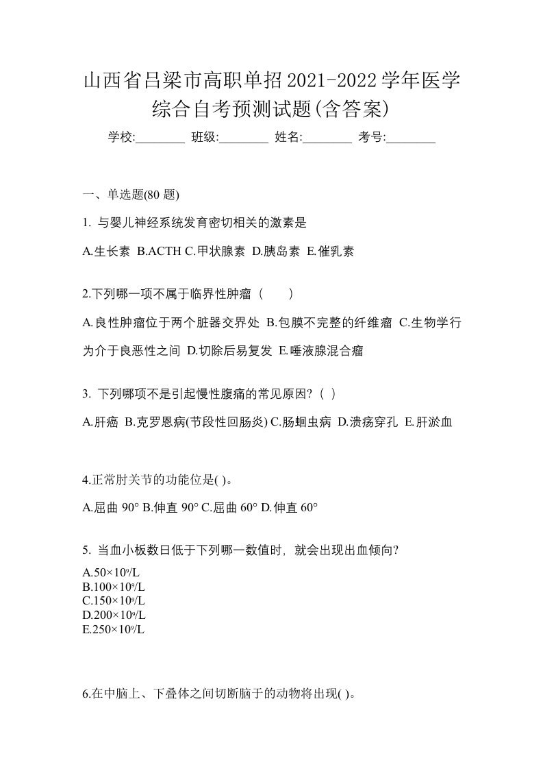 山西省吕梁市高职单招2021-2022学年医学综合自考预测试题含答案