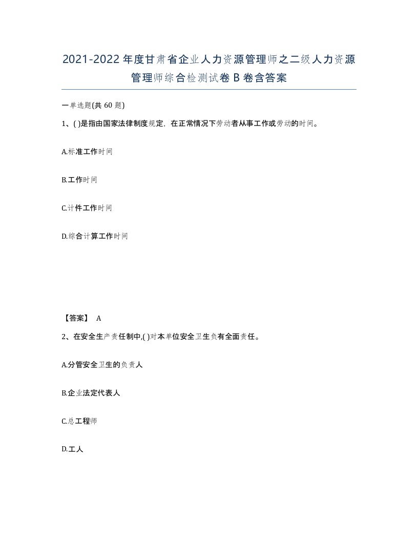 2021-2022年度甘肃省企业人力资源管理师之二级人力资源管理师综合检测试卷B卷含答案