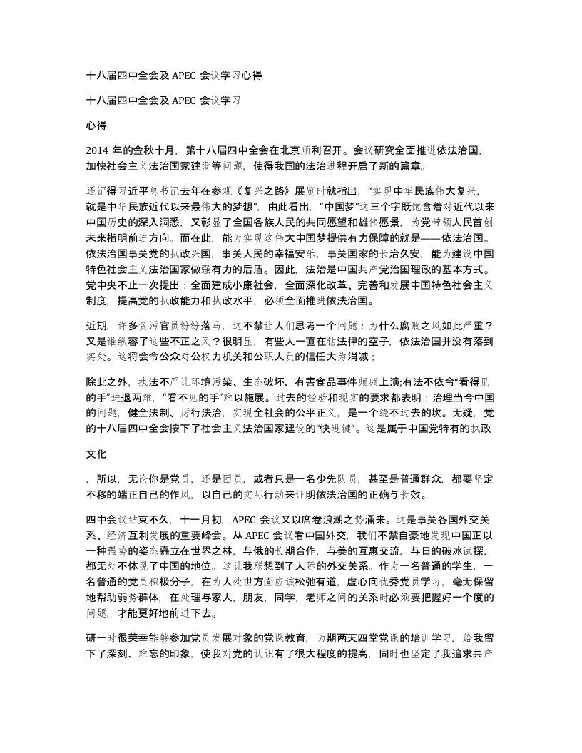 十八届四中全会及APEC会议学习心得