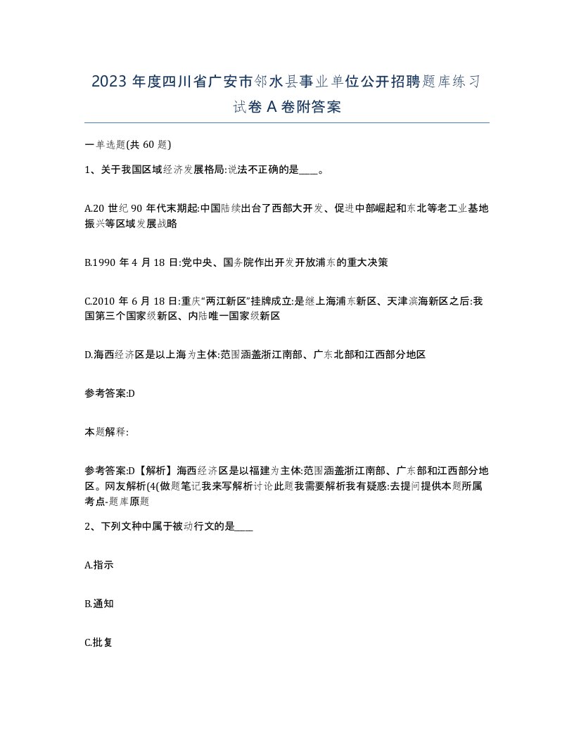 2023年度四川省广安市邻水县事业单位公开招聘题库练习试卷A卷附答案