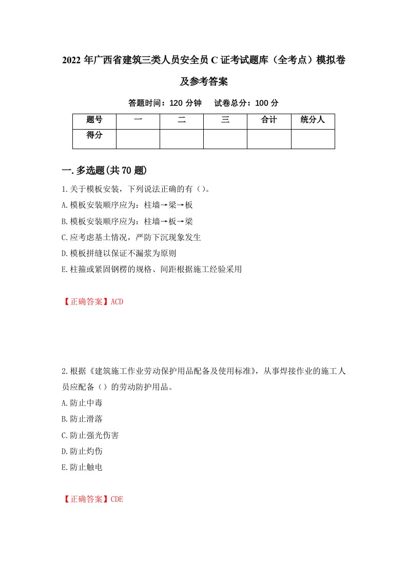 2022年广西省建筑三类人员安全员C证考试题库全考点模拟卷及参考答案第27版