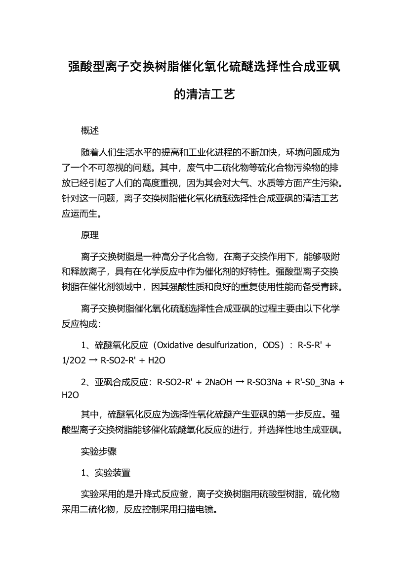 强酸型离子交换树脂催化氧化硫醚选择性合成亚砜的清洁工艺