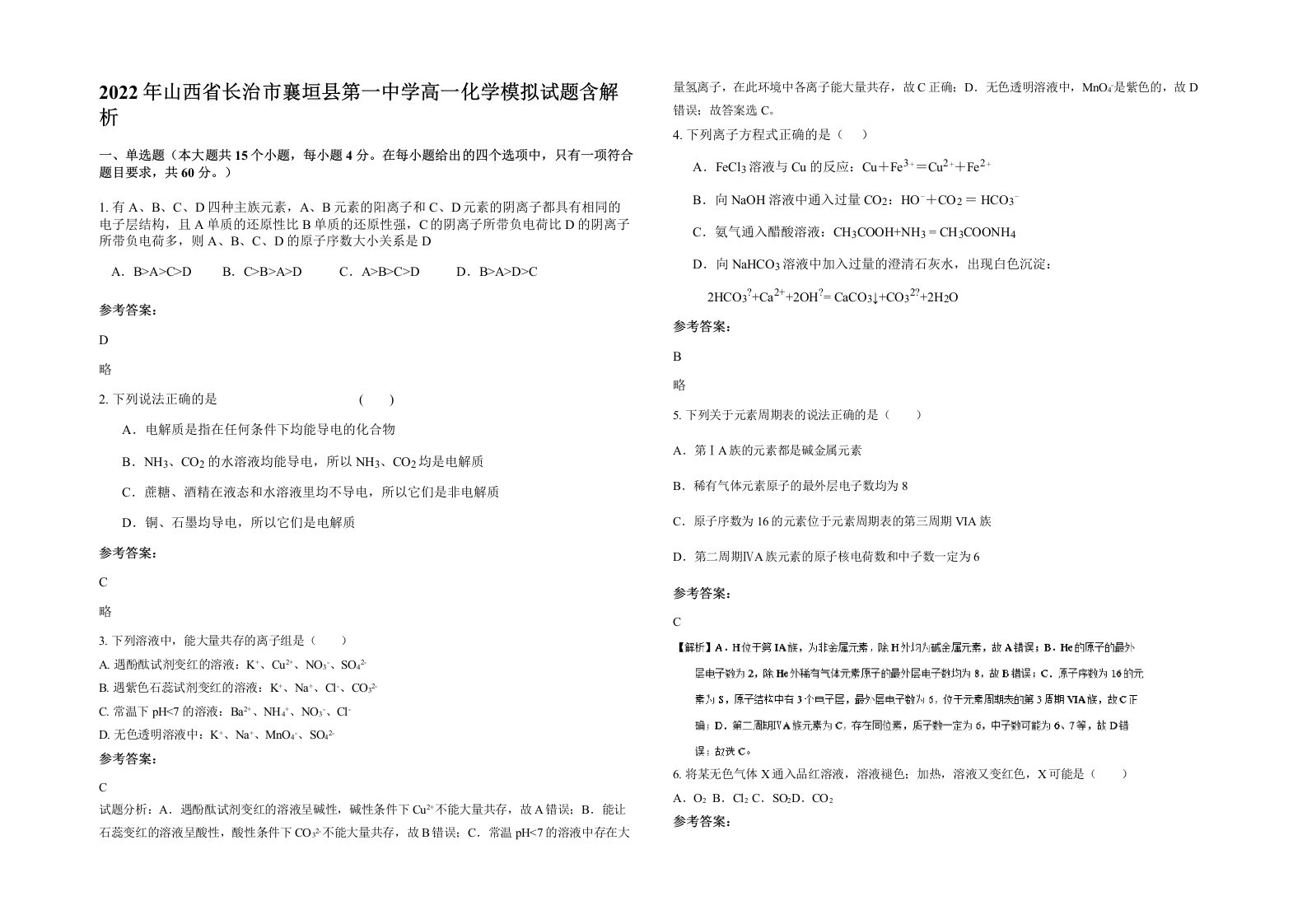 2022年山西省长治市襄垣县第一中学高一化学模拟试题含解析