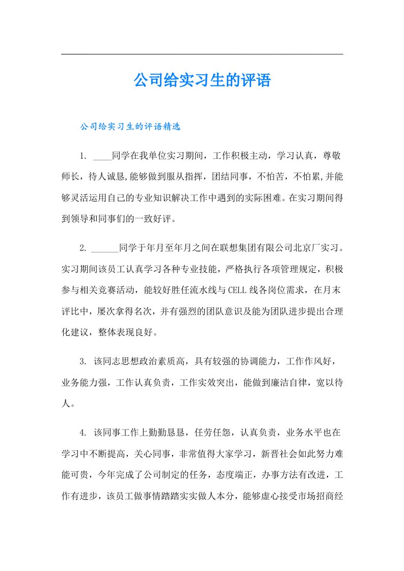 公司给实习生的评语