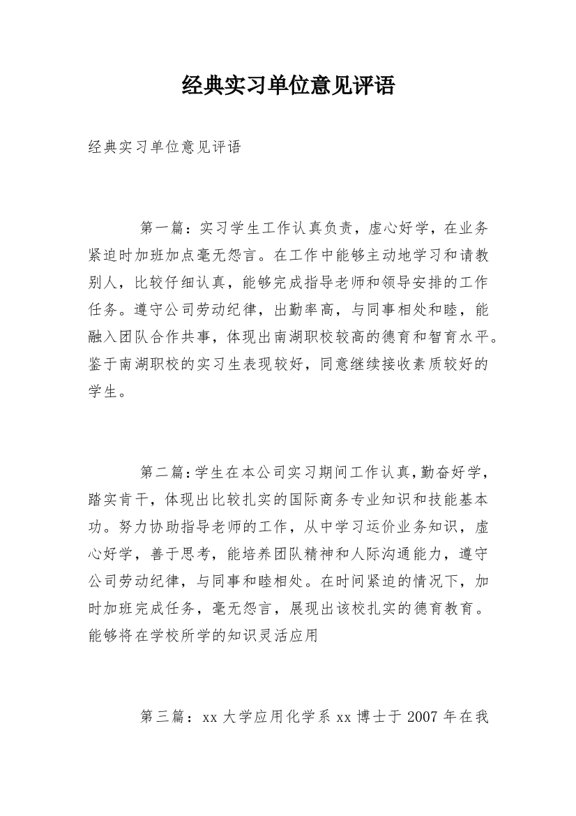 经典实习单位意见评语