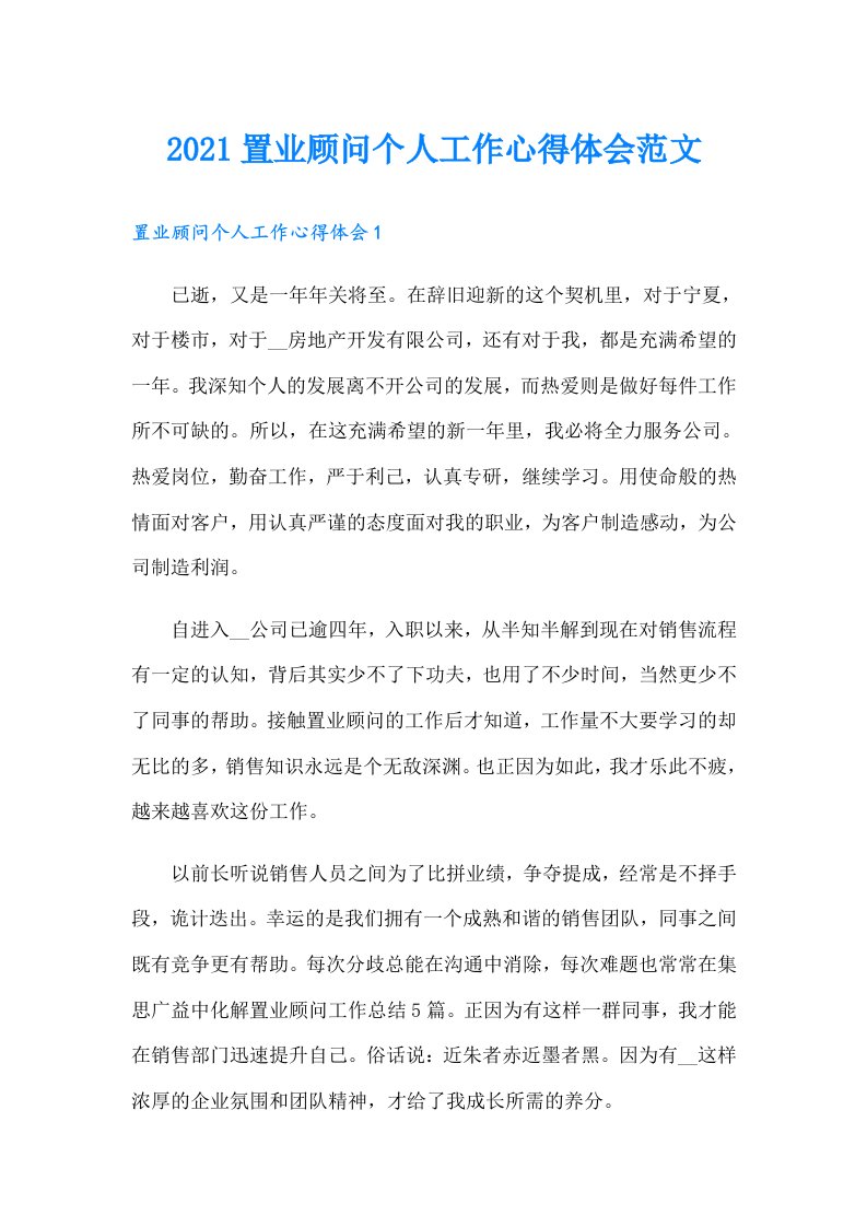 置业顾问个人工作心得体会范文