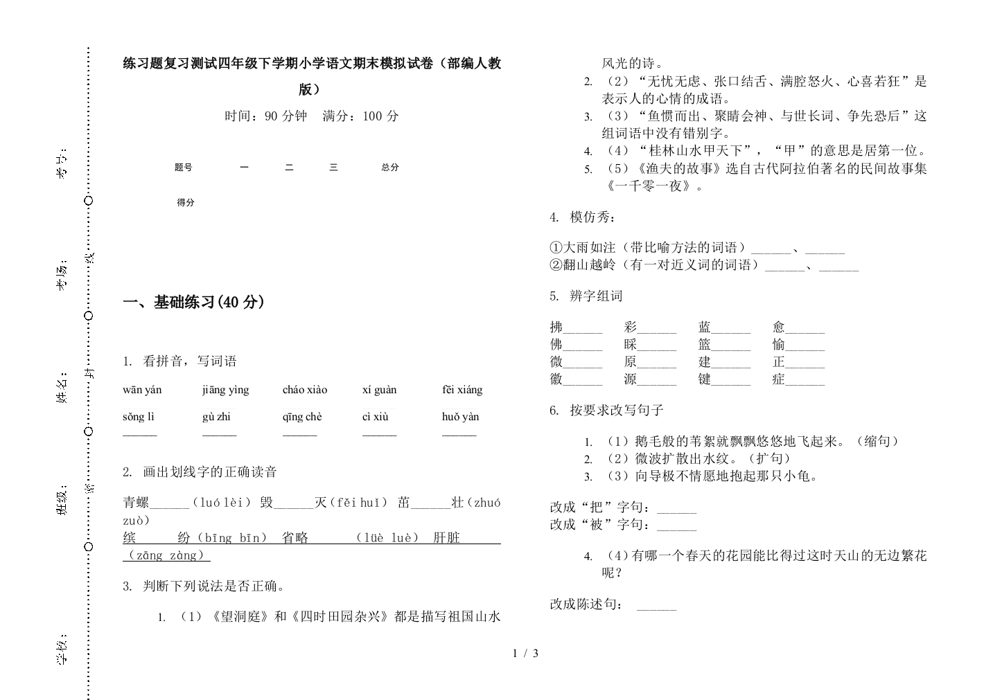 练习题复习测试四年级下学期小学语文期末模拟试卷(部编人教版)