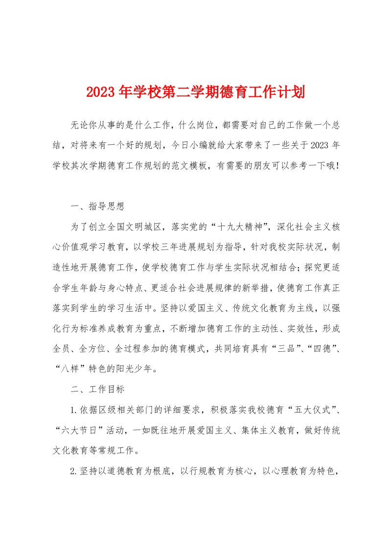 2023年学校第二学期德育工作计划