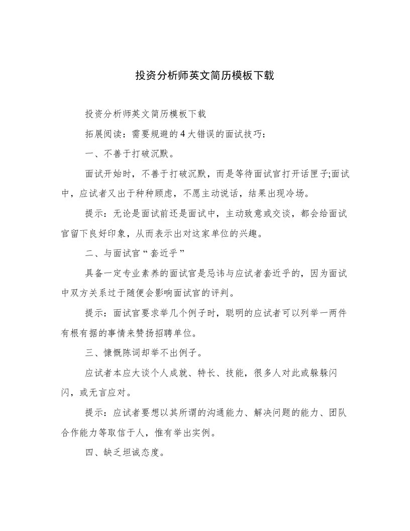 最新投资分析师英文简历模板下载优选文档