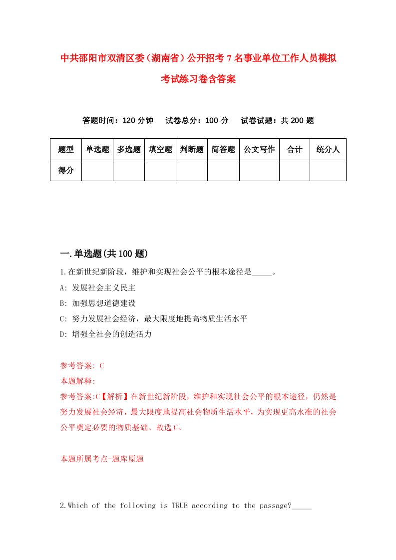 中共邵阳市双清区委湖南省公开招考7名事业单位工作人员模拟考试练习卷含答案5