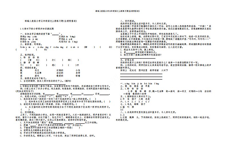 部编人教版小学三年级语文上册练习题(全册附答案)