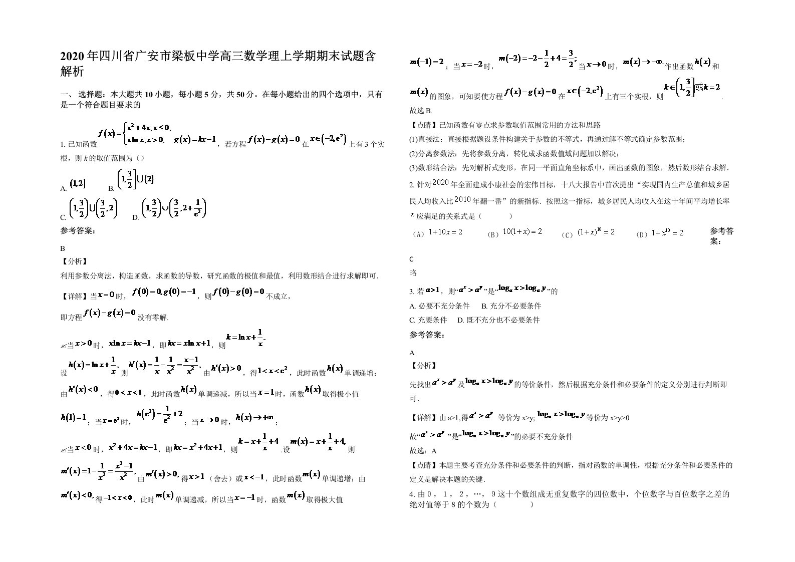 2020年四川省广安市梁板中学高三数学理上学期期末试题含解析