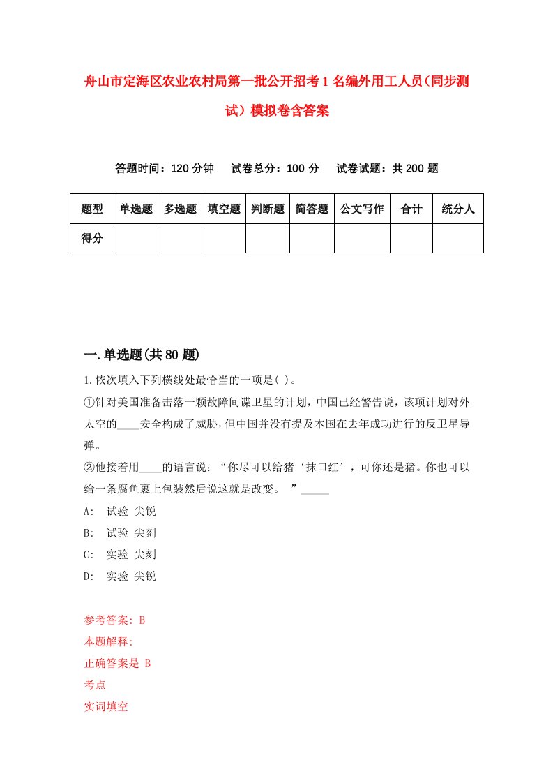 舟山市定海区农业农村局第一批公开招考1名编外用工人员同步测试模拟卷含答案9