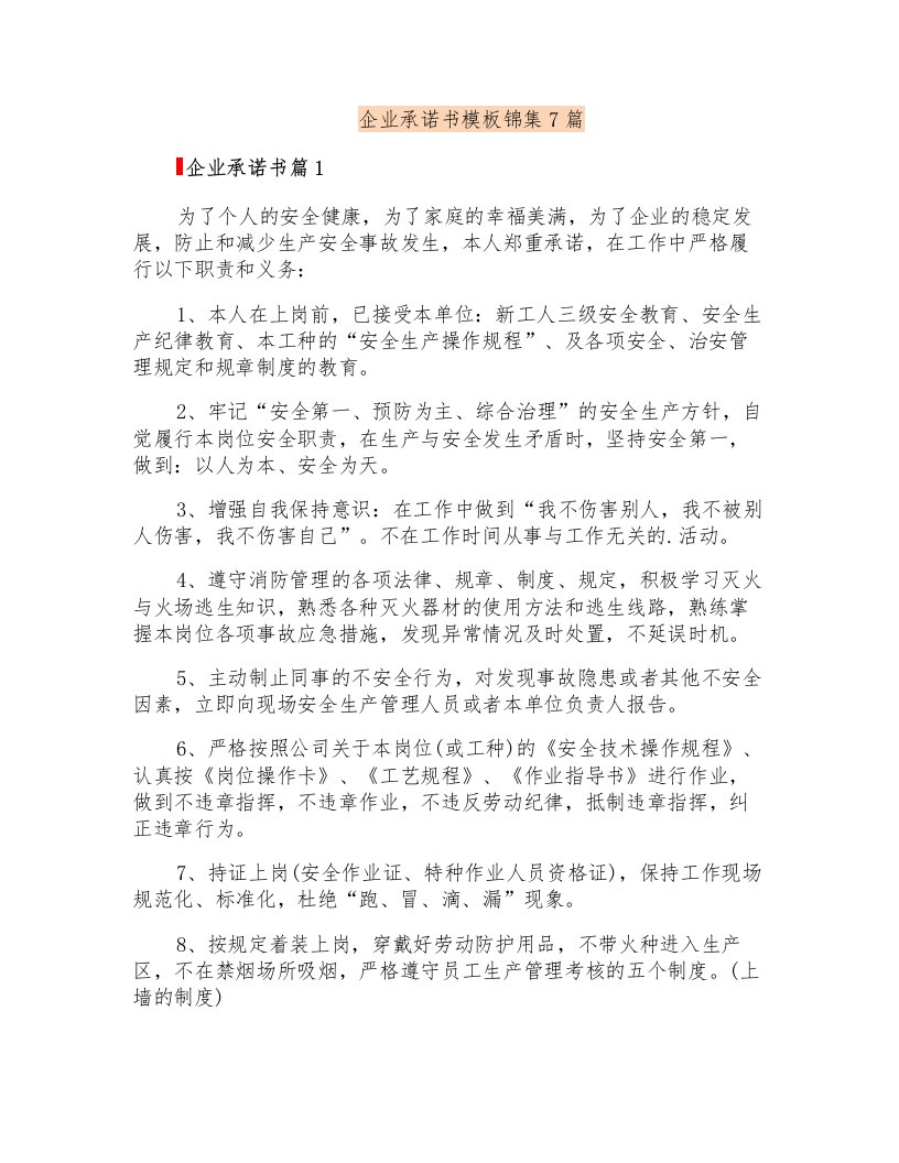 企业承诺书模板锦集7篇