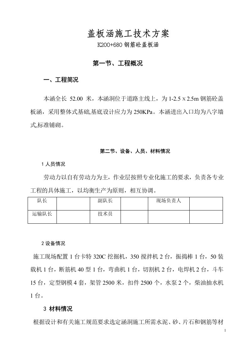 盖板涵涵施工方案