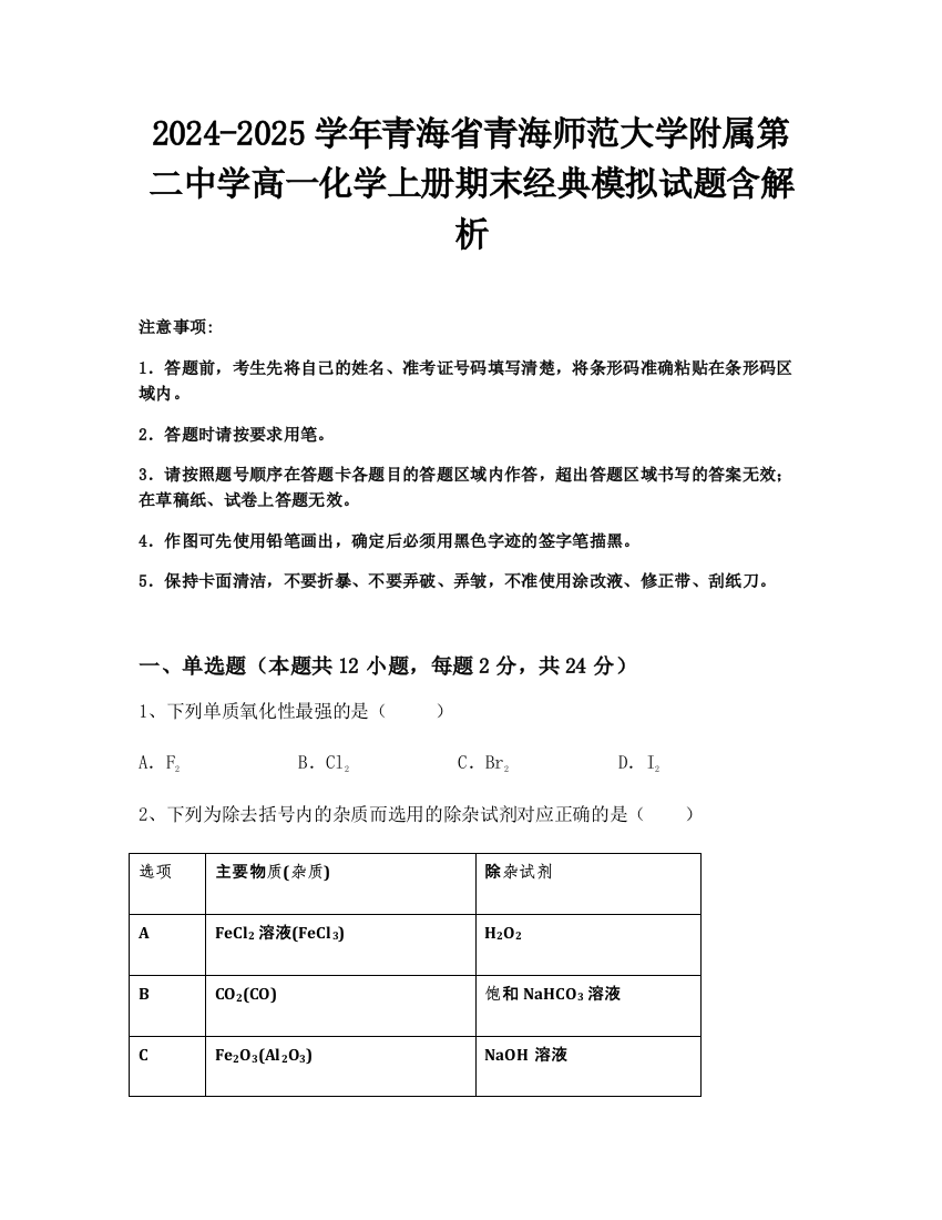 2024-2025学年青海省青海师范大学附属第二中学高一化学上册期末经典模拟试题含解析