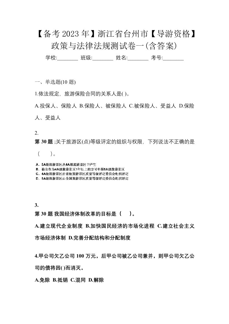 备考2023年浙江省台州市导游资格政策与法律法规测试卷一含答案