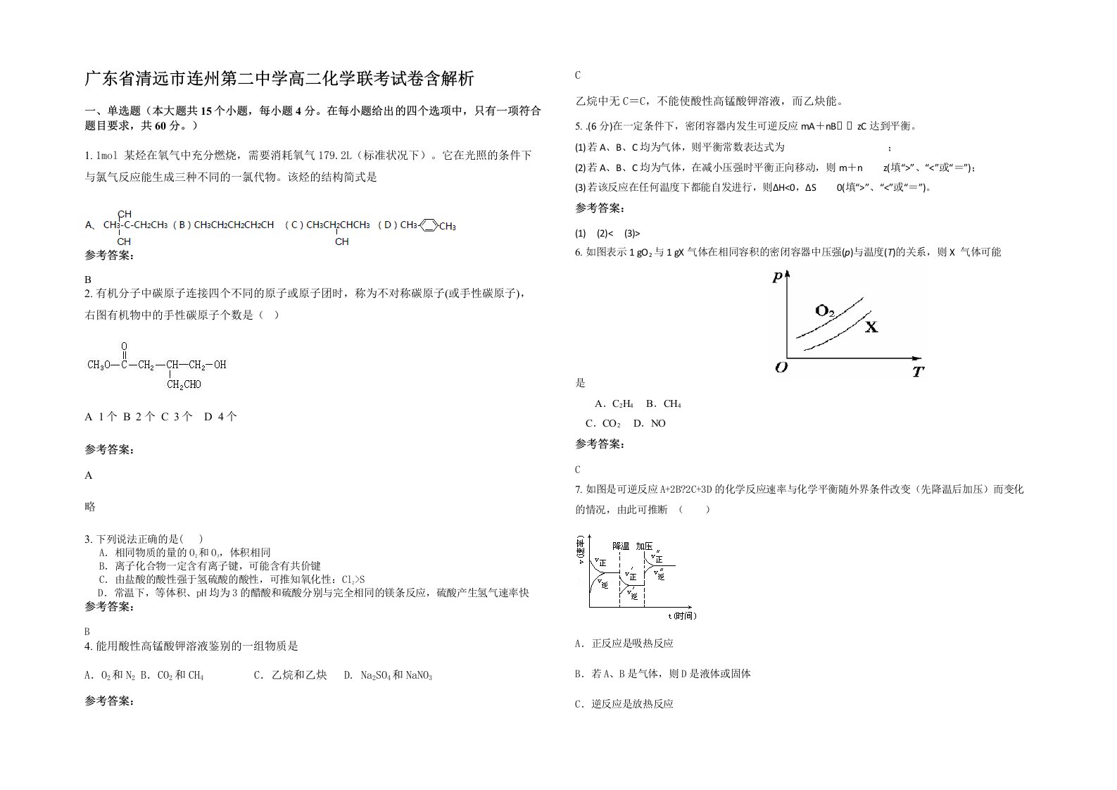 广东省清远市连州第二中学高二化学联考试卷含解析