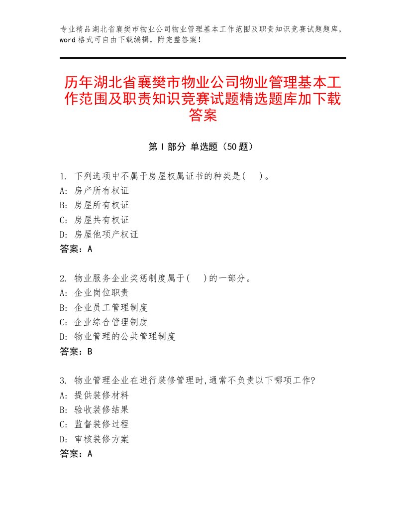 历年湖北省襄樊市物业公司物业管理基本工作范围及职责知识竞赛试题精选题库加下载答案