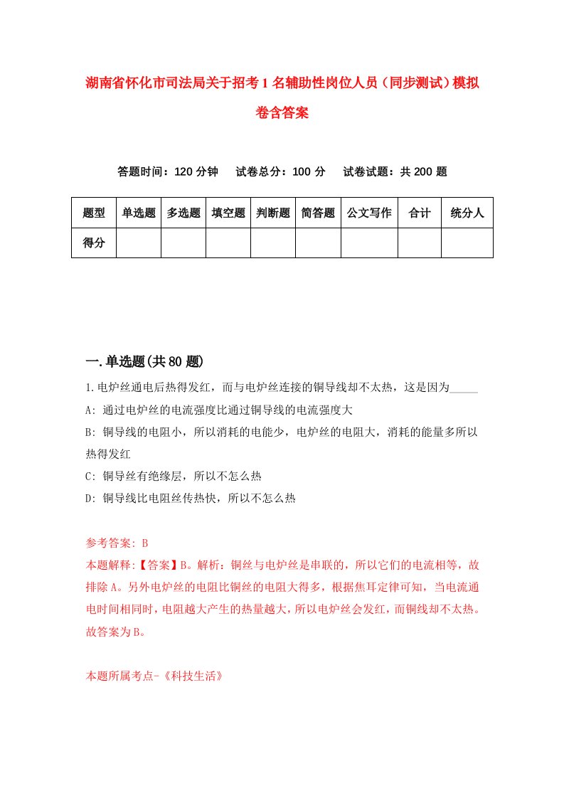 湖南省怀化市司法局关于招考1名辅助性岗位人员同步测试模拟卷含答案1