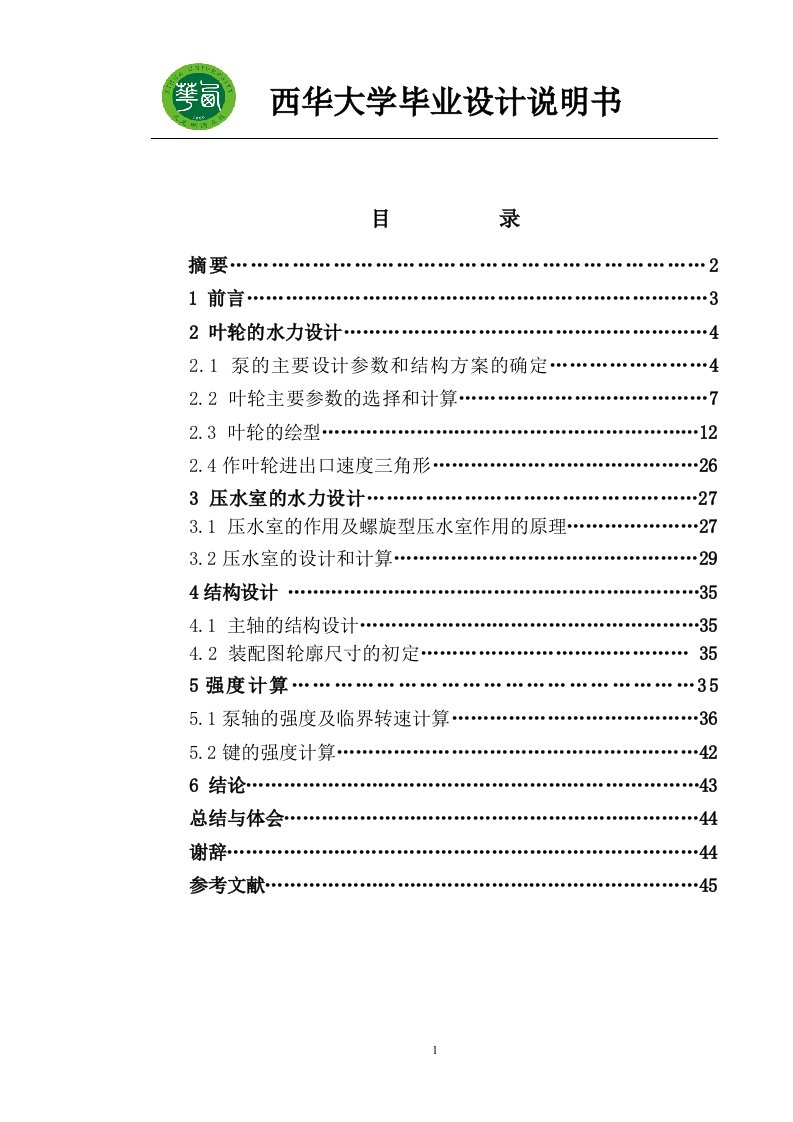 50SJ-35型砂浆泵的水力及结构设计—毕业设计说明书