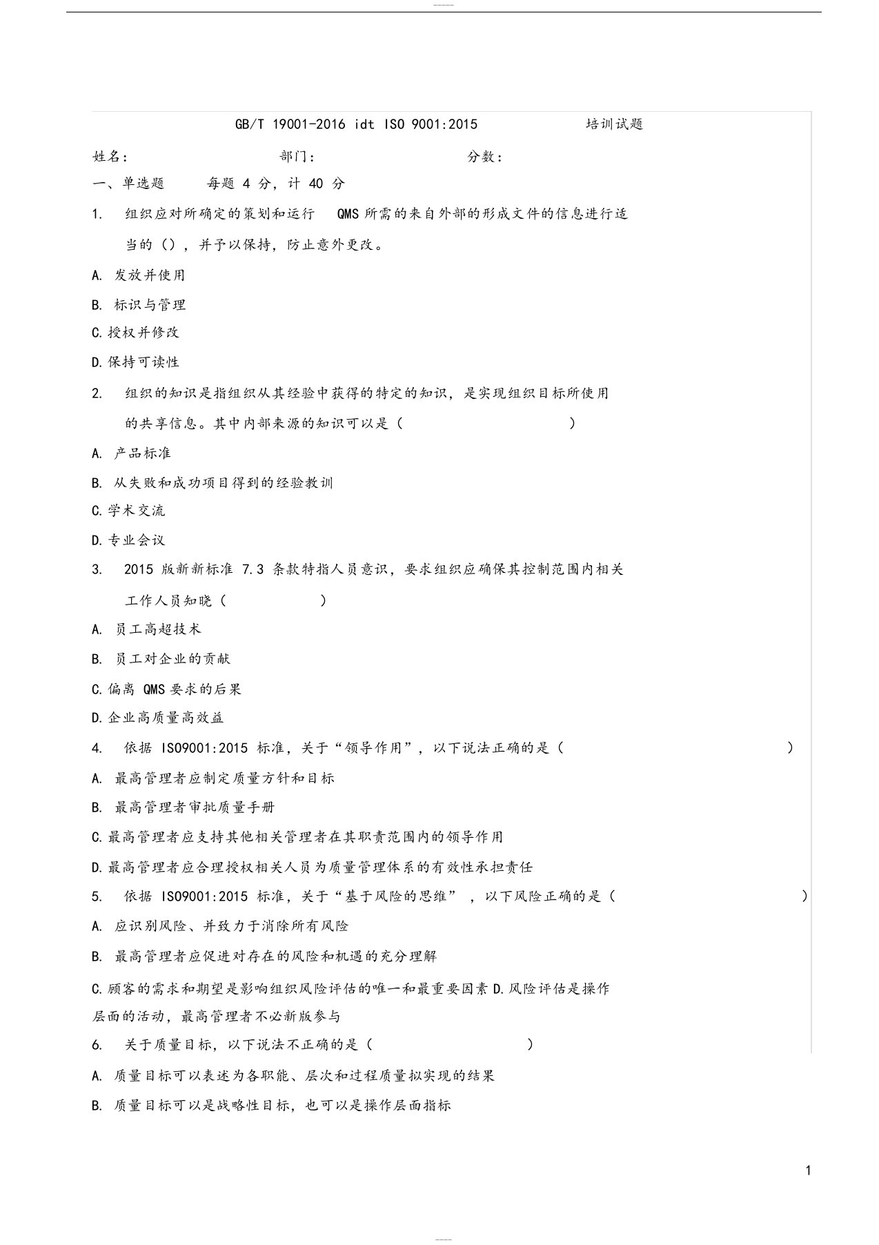 9、试题-iso9001-2015转版考试题及答案