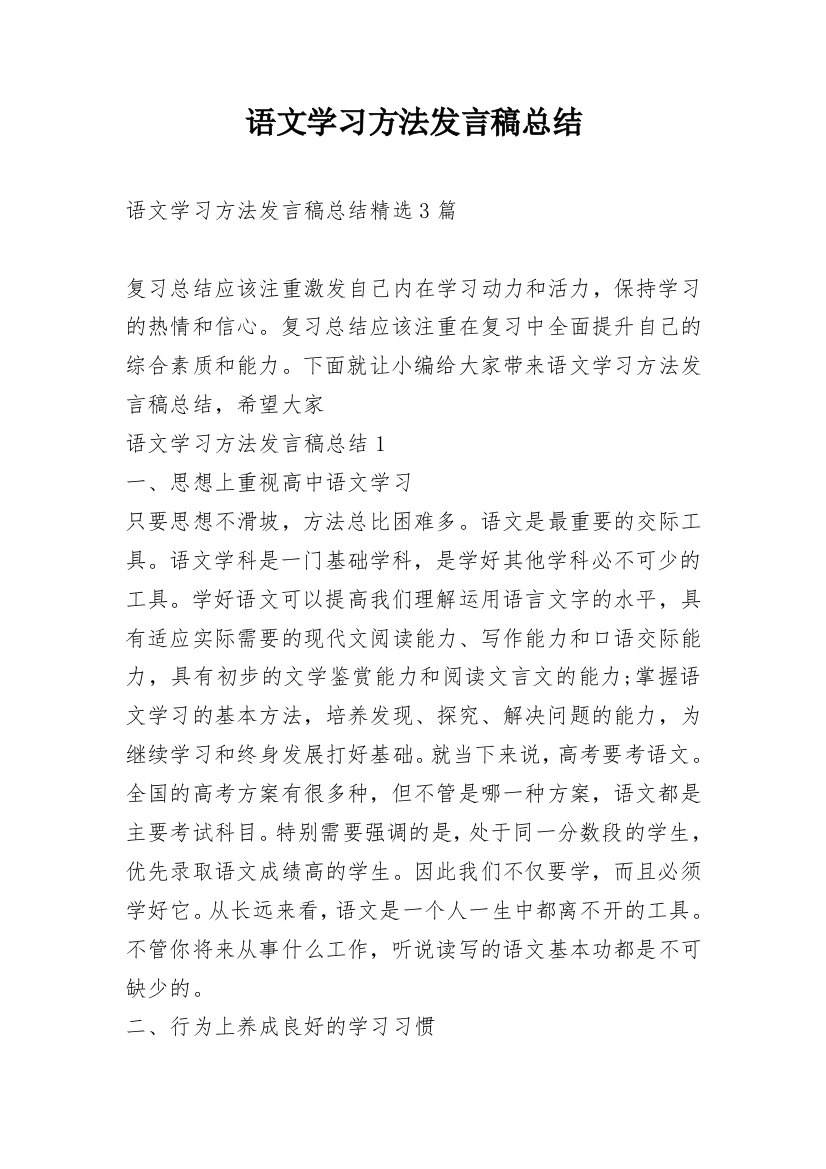 语文学习方法发言稿总结