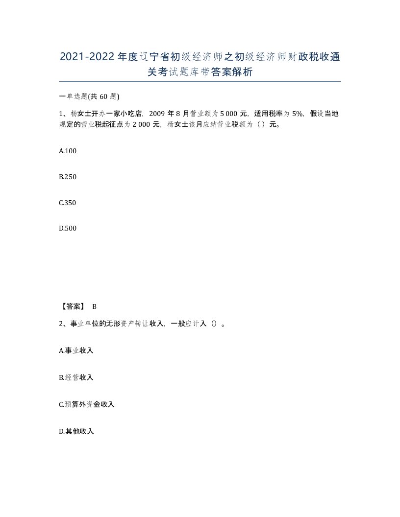 2021-2022年度辽宁省初级经济师之初级经济师财政税收通关考试题库带答案解析