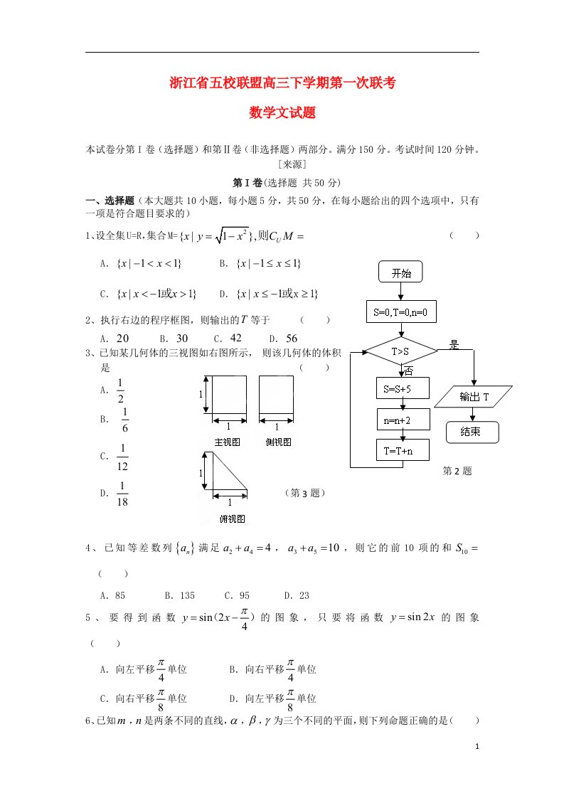 浙江省五校联盟高三数学下学期第一次联考文试题新人教A版