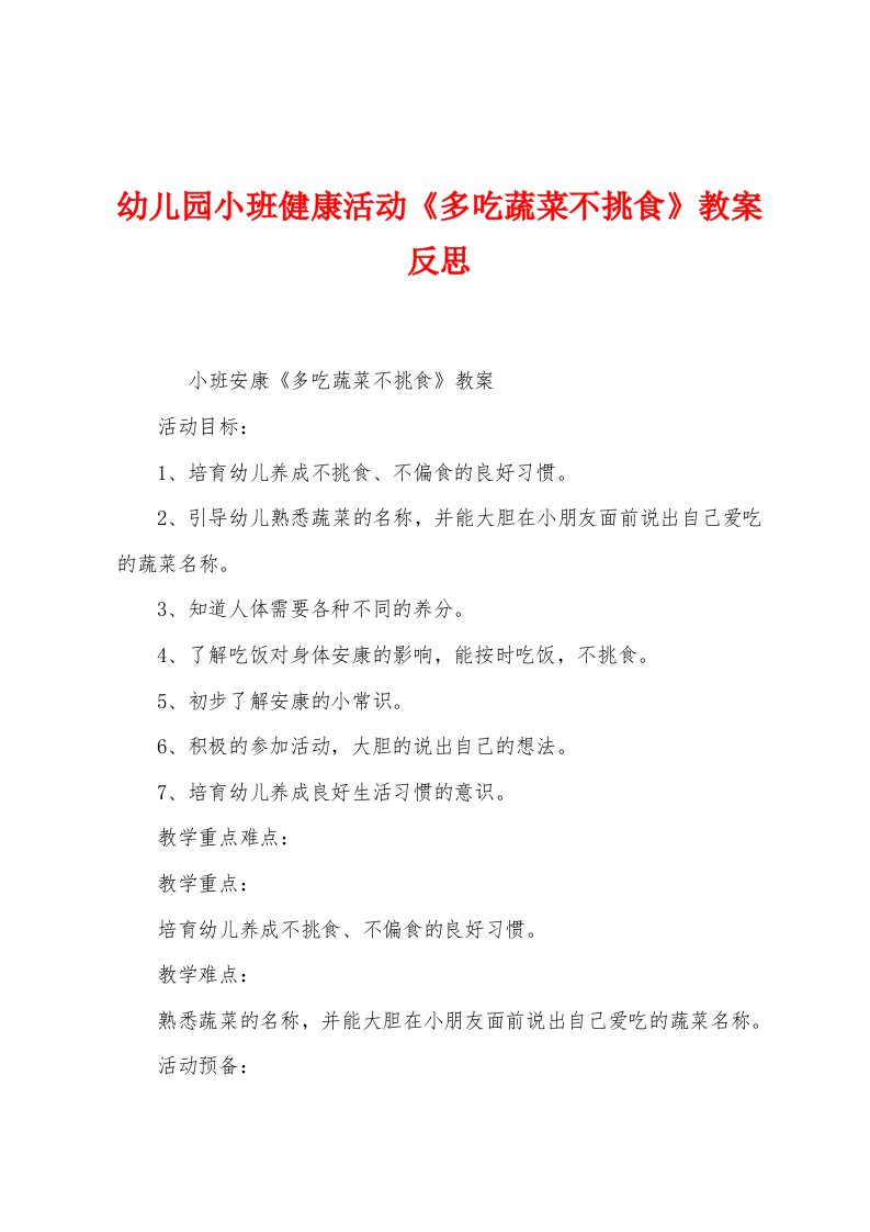 幼儿园小班健康活动《多吃蔬菜不挑食》教案反思