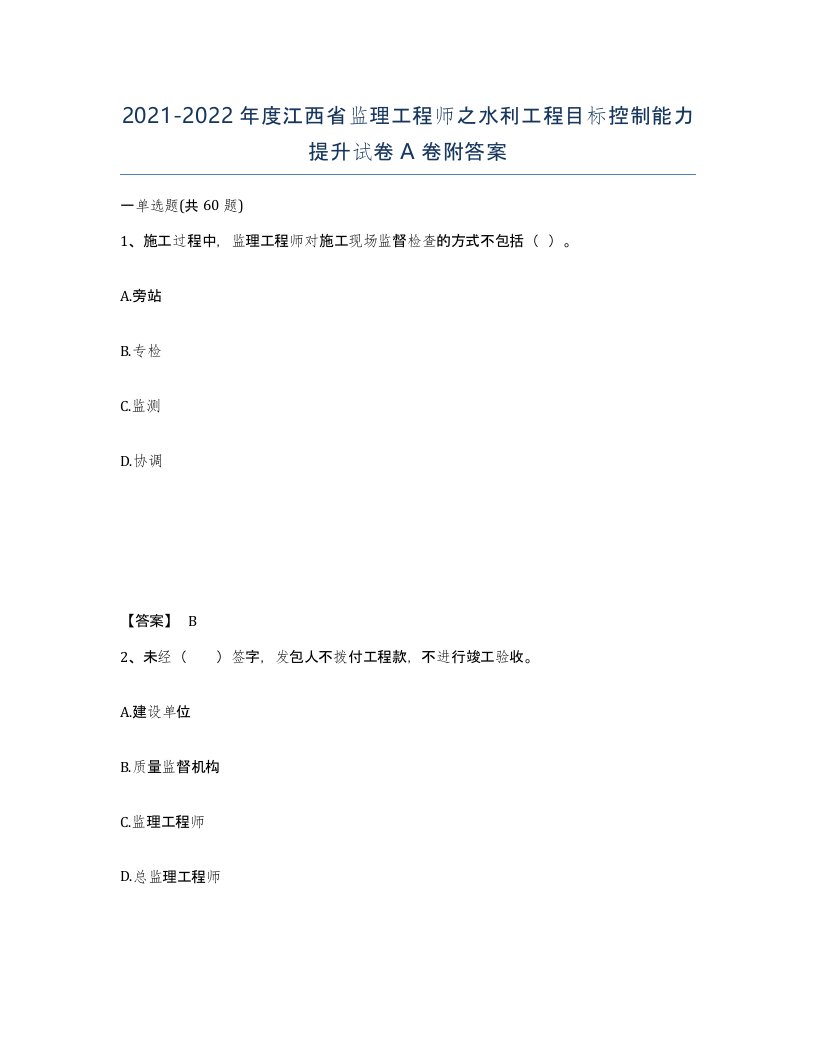 2021-2022年度江西省监理工程师之水利工程目标控制能力提升试卷A卷附答案